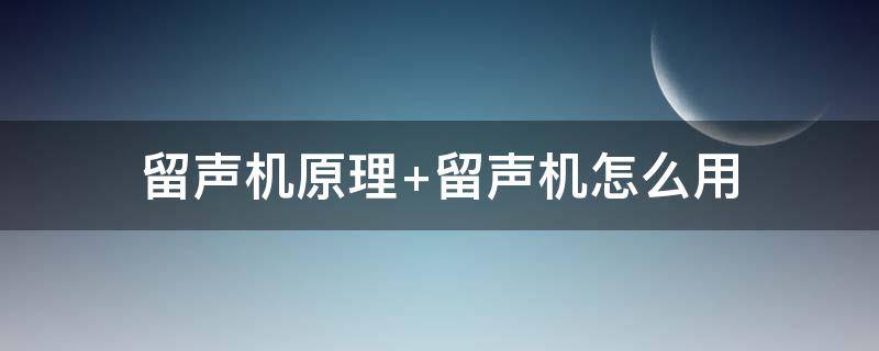 留声机原理（留声机原理视频）