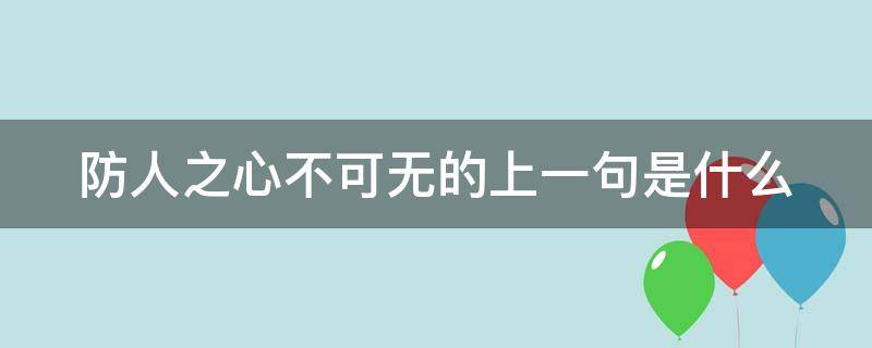 防人之心不可无的上一句是什么（有句话叫防人之心不可无）