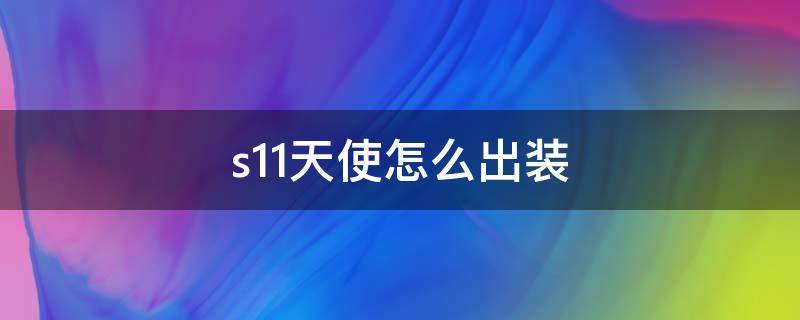 s11天使怎么出装（s11大天使出装）