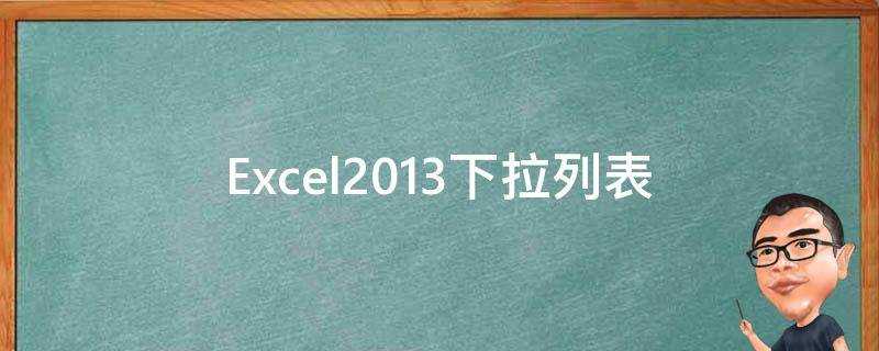 Excel2013下拉列表（excel2013下拉列表在哪里）