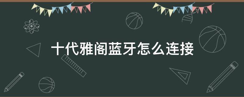 十代雅阁蓝牙怎么连接 十代雅阁蓝牙怎么连接新设备