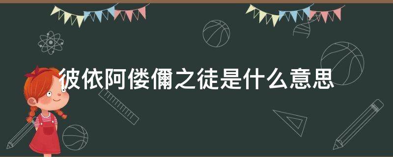 彼依阿偻儞之徒是什么意思 彼依阿偻儞之徒虽多