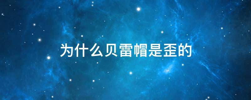 为什么贝雷帽是歪的 贝雷帽为什么要斜着戴