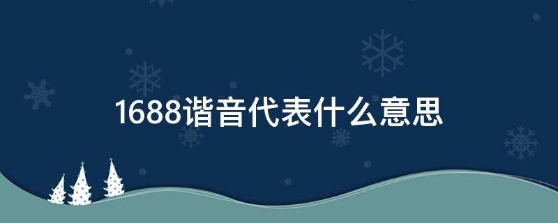 1688谐音代表什么意思（1688谐音是什么意思）