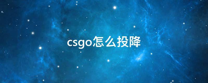 csgo怎么投降（完美平台csgo怎么投降）