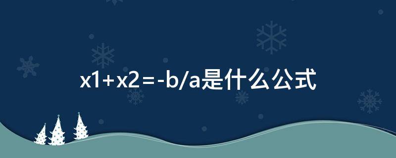 x1+x2=-b/a是什么公式（a(x-x1(x-x2是什么公式）