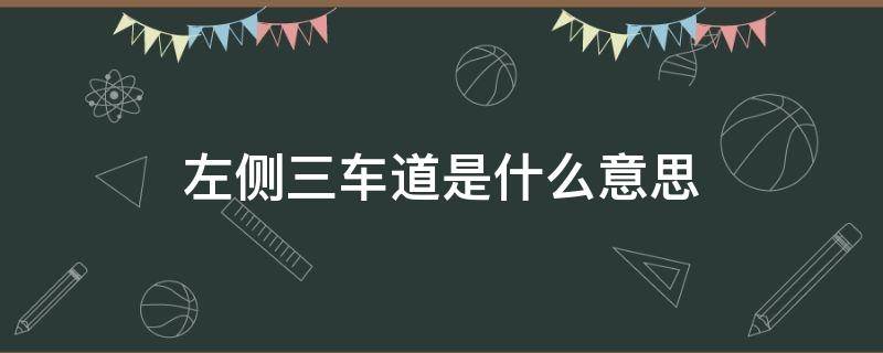 左侧三车道是什么意思（左侧三车道啥意思）