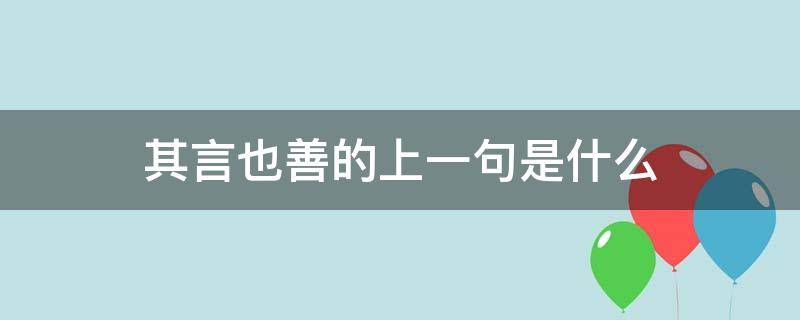 其言也善的上一句是什么 其言也善的上一句是什么意思