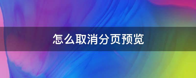 怎么取消分页预览 excel表格怎么取消分页预览