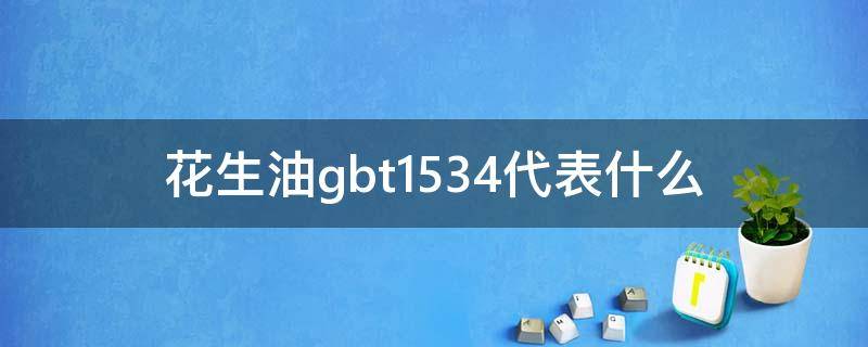 花生油gbt1534代表什么（花生油GB/T1534）