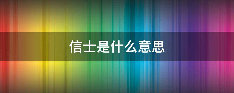 信士是什么意思 信士是什么意思包封信是怎么填写