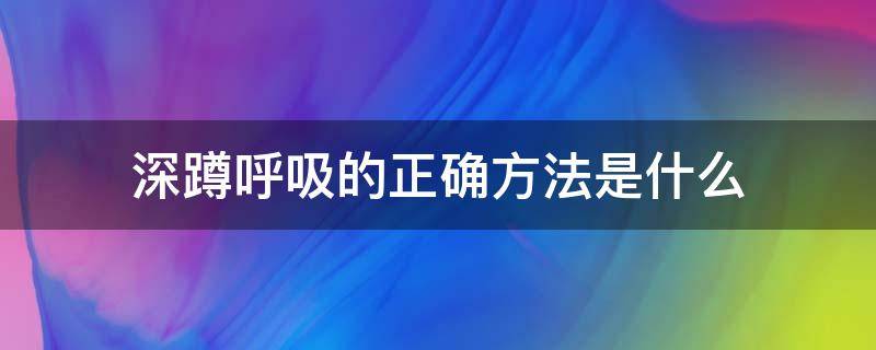 深蹲呼吸的正确方法是什么（深蹲时正确的呼吸方式）