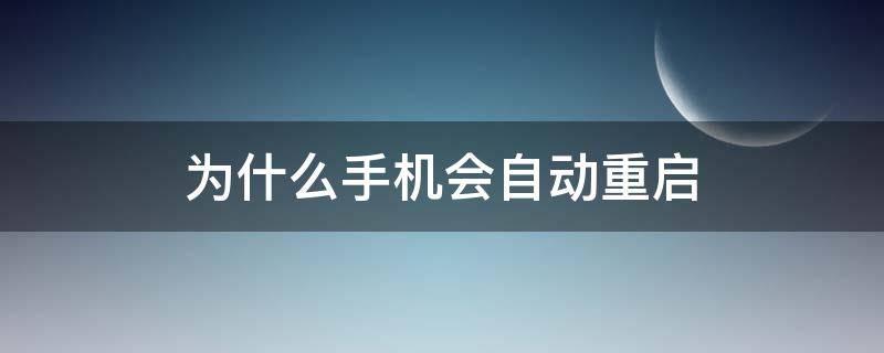 为什么手机会自动重启 手机老重启是怎么回事