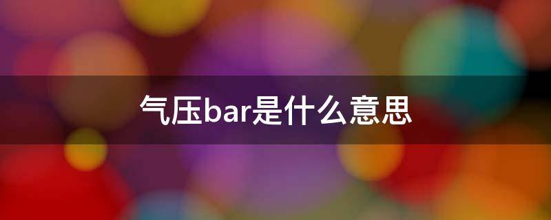 气压bar是什么意思 气压表bar是什么意思