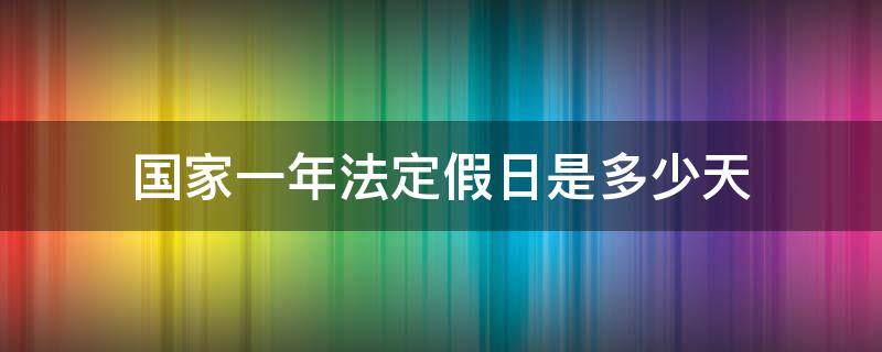 国家一年法定假日是多少天 一年的国家法定假日有多少天