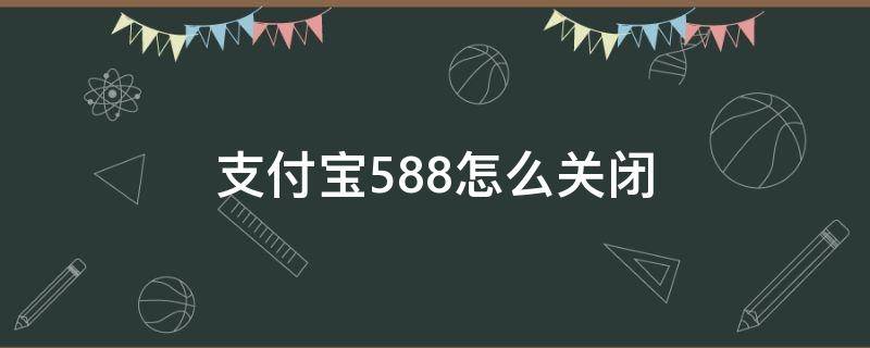 支付宝5.88怎么关闭（如何关闭支付宝1.88）