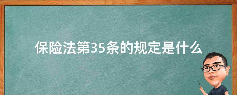 保险法第35条的规定是什么 中华人民共和国社会保险法第35条规定
