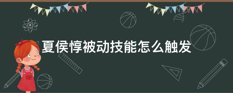 夏侯惇被动技能怎么触发 王者荣耀夏侯惇的被动怎么触发