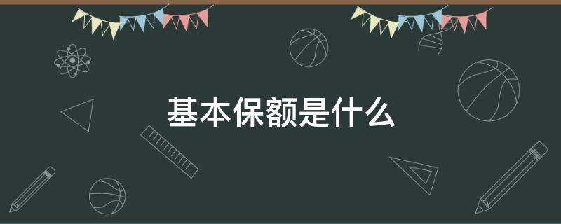 基本保额是什么 基本保额是什么意思举例