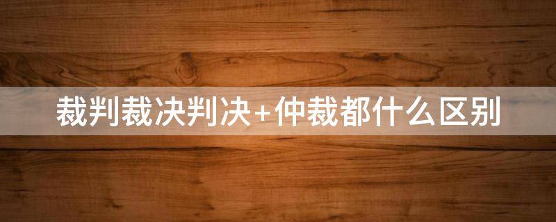 裁判裁决判决（裁决 判决 区别）