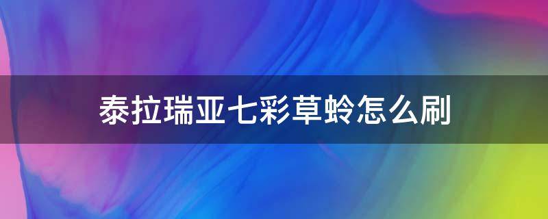 泰拉瑞亚七彩草蛉怎么刷 泰拉瑞亚七彩草蛉怎么刷多的