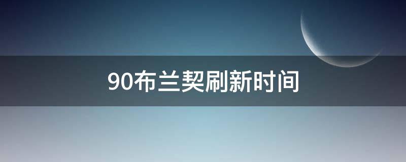 9.0布兰契刷新时间 9.0布兰契攻略