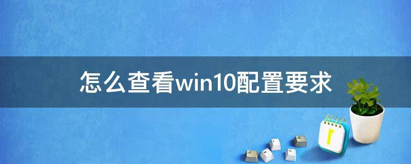 怎么查看win10配置要求（win10怎么看配置）