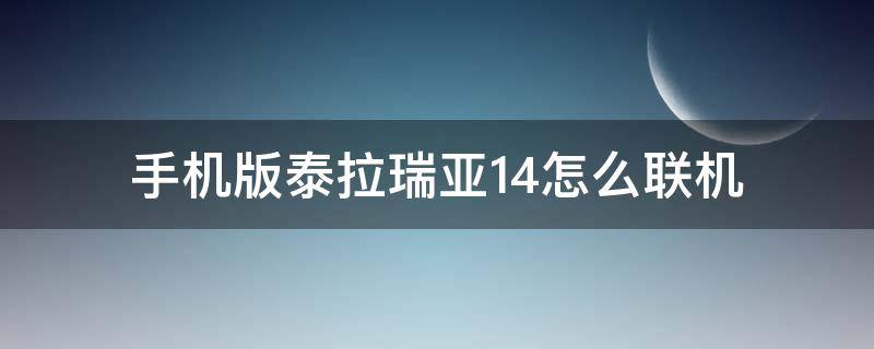 手机版泰拉瑞亚1.4怎么联机（泰拉瑞亚1.4.0.5手机联机）