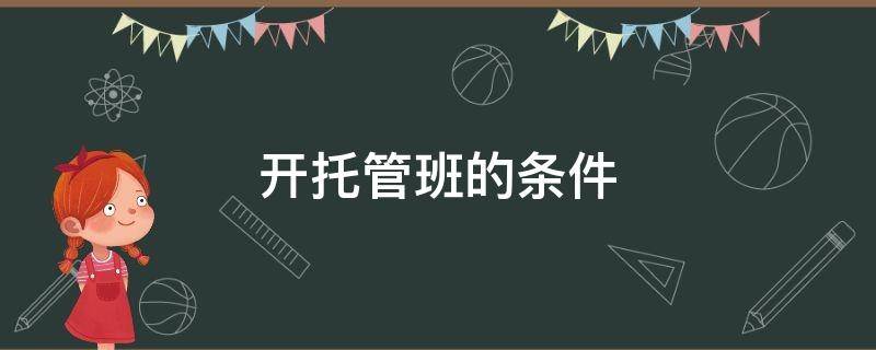 开托管班的条件 开托管班要求