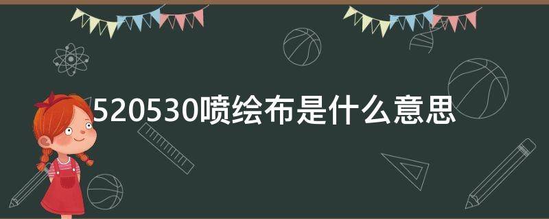 520.530喷绘布是什么意思（520喷绘布和550喷绘布区别）