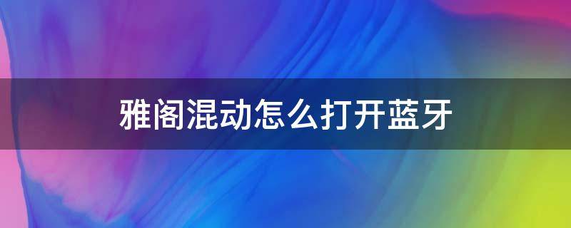 雅阁混动怎么打开蓝牙 雅阁怎么开启蓝牙