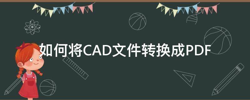 如何将CAD文件转换成PDF 如何将cad文件转换成pdf格式