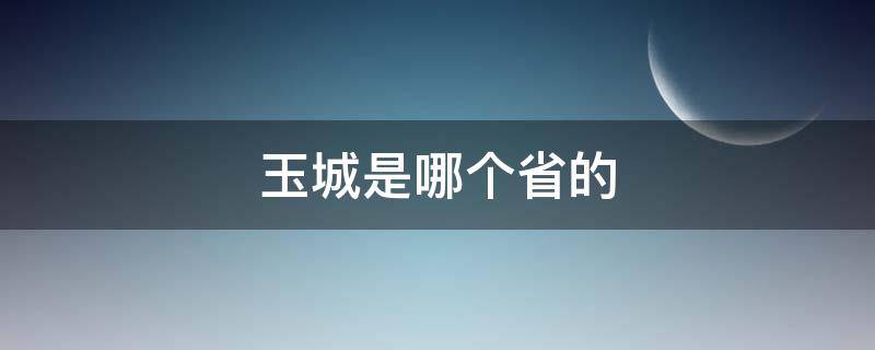 玉城是哪个省的 玉城属于哪个城市