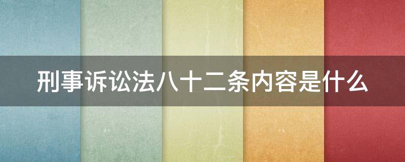 刑事诉讼法八十二条内容是什么（刑事诉讼法八十二条是什么罪）