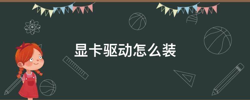 显卡驱动怎么装 重装显卡驱动怎么装