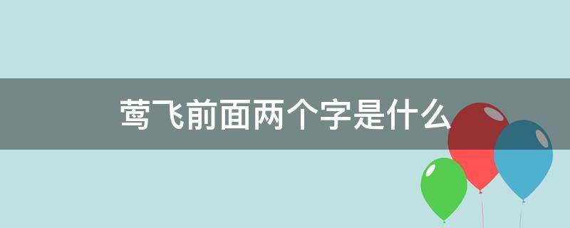 莺飞前面两个字是什么 莺飞前面是什么词