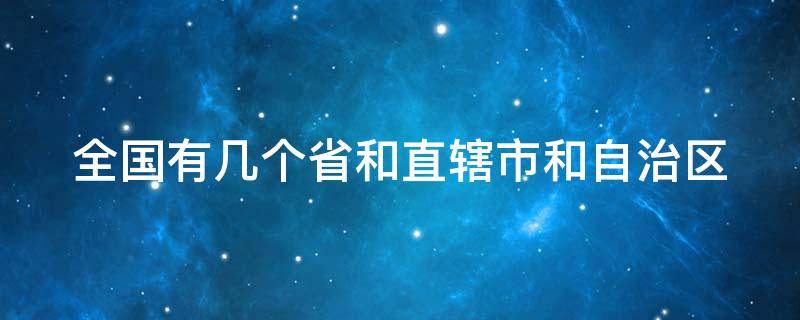 全国有几个省和直辖市和自治区 5个直辖市是哪5个