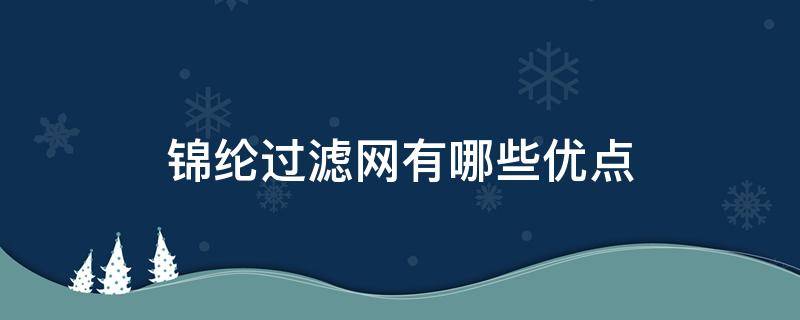 锦纶过滤网有哪些优点（锦纶过滤网有毒吗）