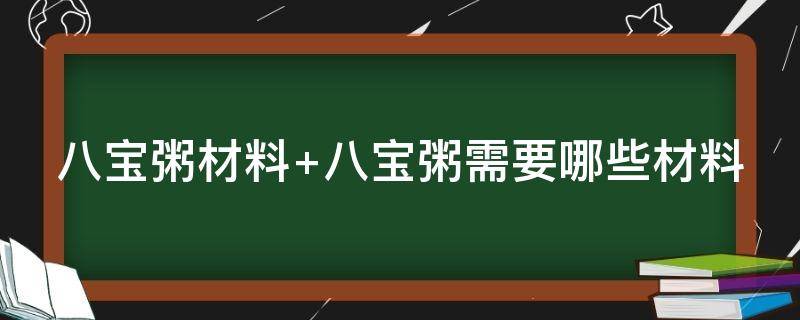 八宝粥材料 八宝粥材料是哪八种图片