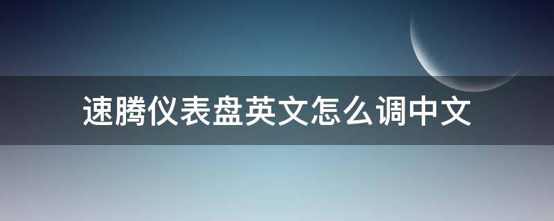 速腾仪表盘英文怎么调中文 速腾仪表盘中英文切换