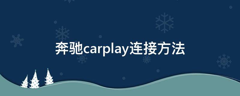奔驰carplay连接方法 奔驰carplay连接方法安卓