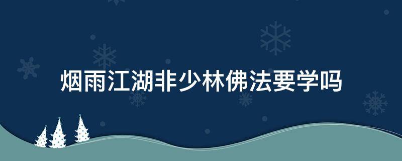 烟雨江湖非少林佛法要学吗（烟雨江湖非少林需要学佛法么）