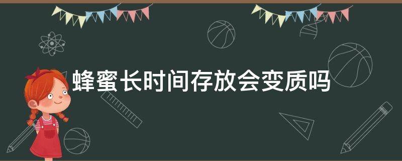 蜂蜜长时间存放会变质吗 蜂蜜能存放多久不变质