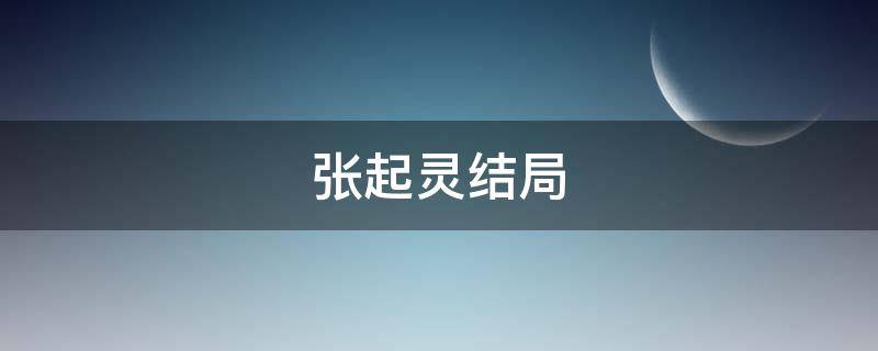 张起灵结局（张起灵结局到底是什么）