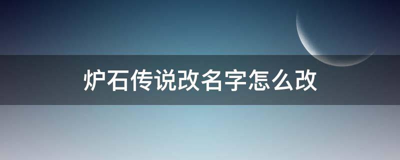 炉石传说改名字怎么改 炉石改名字步骤