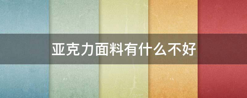 亚克力面料有什么不好 亚克力面料好吗