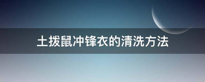 土拨鼠冲锋衣的清洗方法（土拨鼠羽绒服清洗）