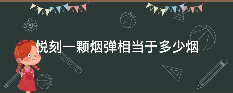 悦刻一颗烟弹相当于多少烟 悦刻一颗烟弹相当于多少根烟