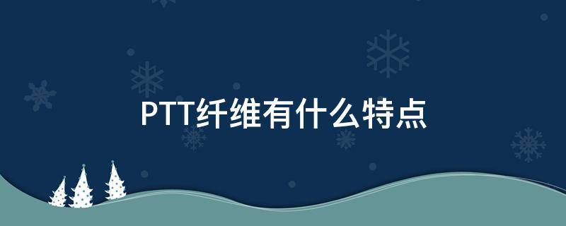 PTT纤维有什么特点 ptt纤维的用途