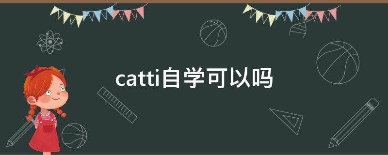 catti自学可以吗 catti自学需要哪几本书